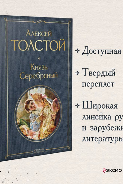 Князь Серебряный